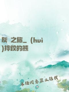 灰燼之旅
