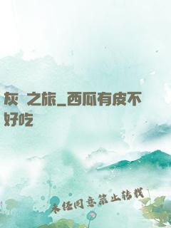 灰燼之旅