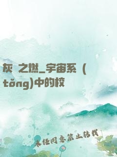 灰燼之燃