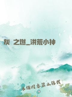 灰燼之燃