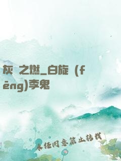 灰燼之燃
