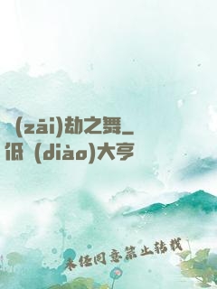 災(zāi)劫之舞