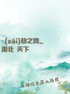 災(zāi)劫之舞