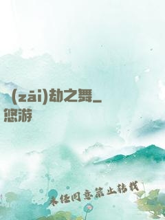 災(zāi)劫之舞