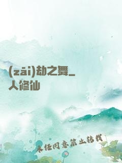 災(zāi)劫之舞