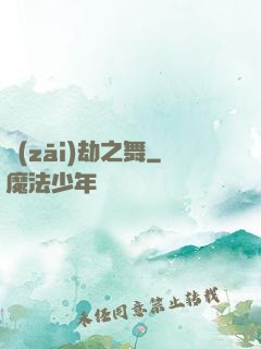 災(zāi)劫之舞