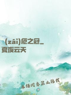 災(zāi)厄之冠