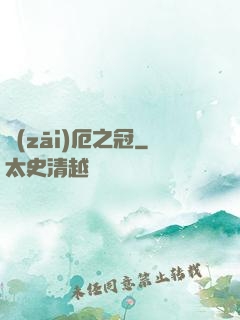 災(zāi)厄之冠
