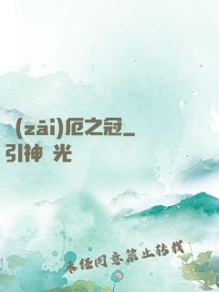 災(zāi)厄之冠