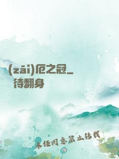 災(zāi)厄之冠