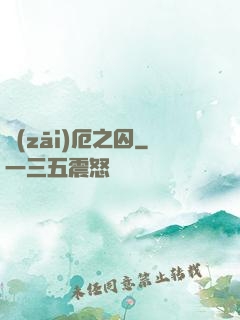 災(zāi)厄之囚