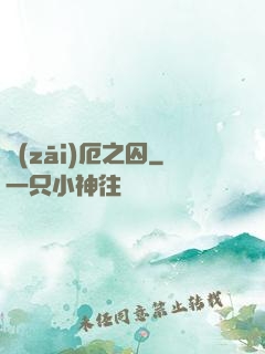 災(zāi)厄之囚