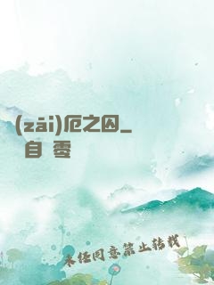 災(zāi)厄之囚
