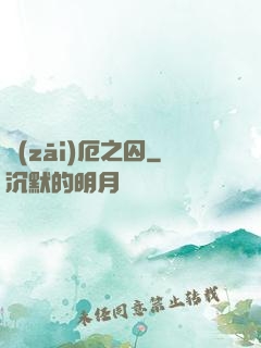 災(zāi)厄之囚