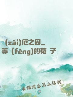 災(zāi)厄之囚