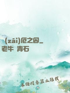 災(zāi)厄之囚