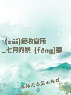 災(zāi)厄收容所