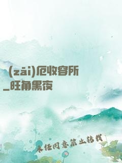 災(zāi)厄收容所