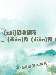 災(zāi)厄收容所
