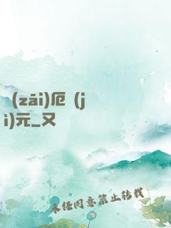 災(zāi)厄紀(jì)元