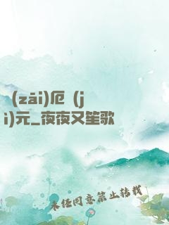災(zāi)厄紀(jì)元