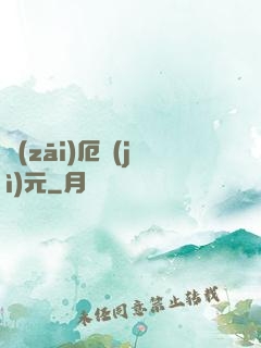 災(zāi)厄紀(jì)元
