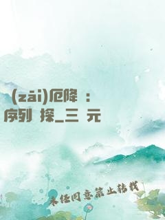 災(zāi)厄降臨：序列偵探