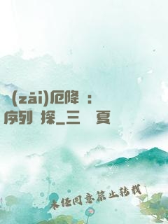 災(zāi)厄降臨：序列偵探