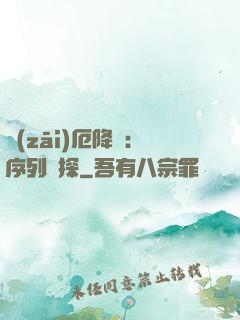 災(zāi)厄降臨：序列偵探