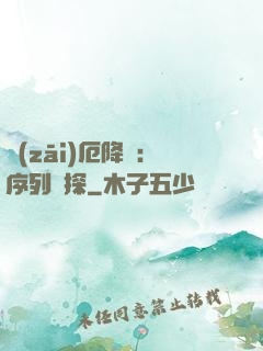 災(zāi)厄降臨：序列偵探
