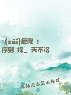 災(zāi)厄降臨：序列偵探