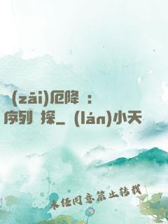災(zāi)厄降臨：序列偵探
