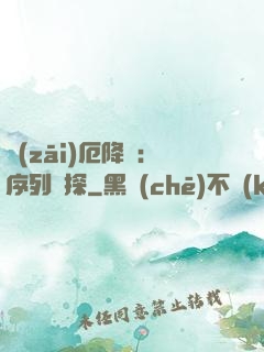 災(zāi)厄降臨：序列偵探