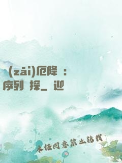災(zāi)厄降臨：序列偵探