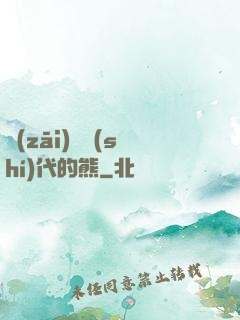 災(zāi)變時(shí)代的熊