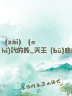 災(zāi)變時(shí)代的熊
