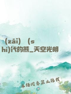 災(zāi)變時(shí)代的熊