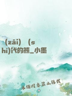 災(zāi)變時(shí)代的熊