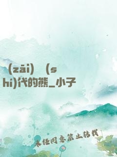 災(zāi)變時(shí)代的熊