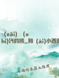災(zāi)變時(shí)代的熊