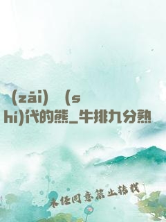 災(zāi)變時(shí)代的熊