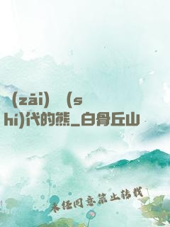 災(zāi)變時(shí)代的熊