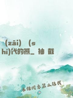 災(zāi)變時(shí)代的熊
