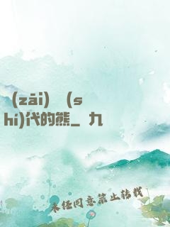 災(zāi)變時(shí)代的熊