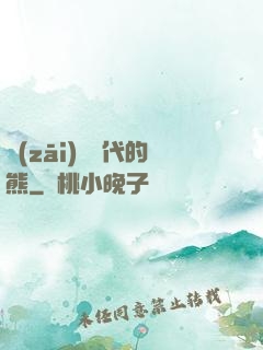 災(zāi)變時代的熊