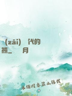 災(zāi)變時代的熊