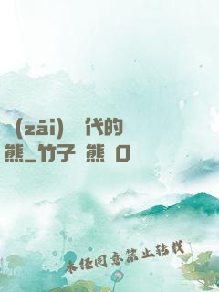 災(zāi)變時代的熊