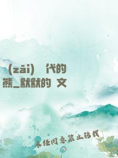 災(zāi)變時代的熊
