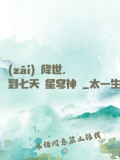 災(zāi)變降世，簽到七天獲星穹神體