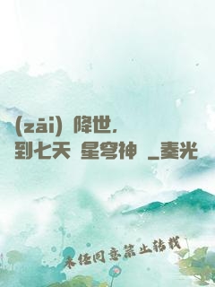 災(zāi)變降世，簽到七天獲星穹神體